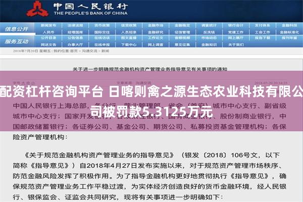 配资杠杆咨询平台 日喀则禽之源生态农业科技有限公司被罚款5.3125万元