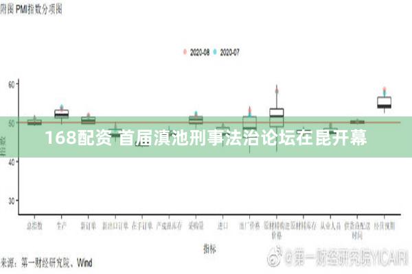 168配资 首届滇池刑事法治论坛在昆开幕