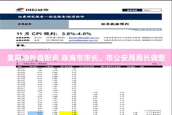 美原油外盘配资 珠海市市长、市公安局局长调整