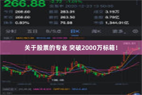 关于股票的专业 突破2000万标箱！