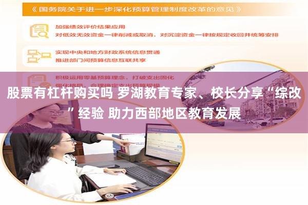 股票有杠杆购买吗 罗湖教育专家、校长分享“综改”经验 助力西部地区教育发展